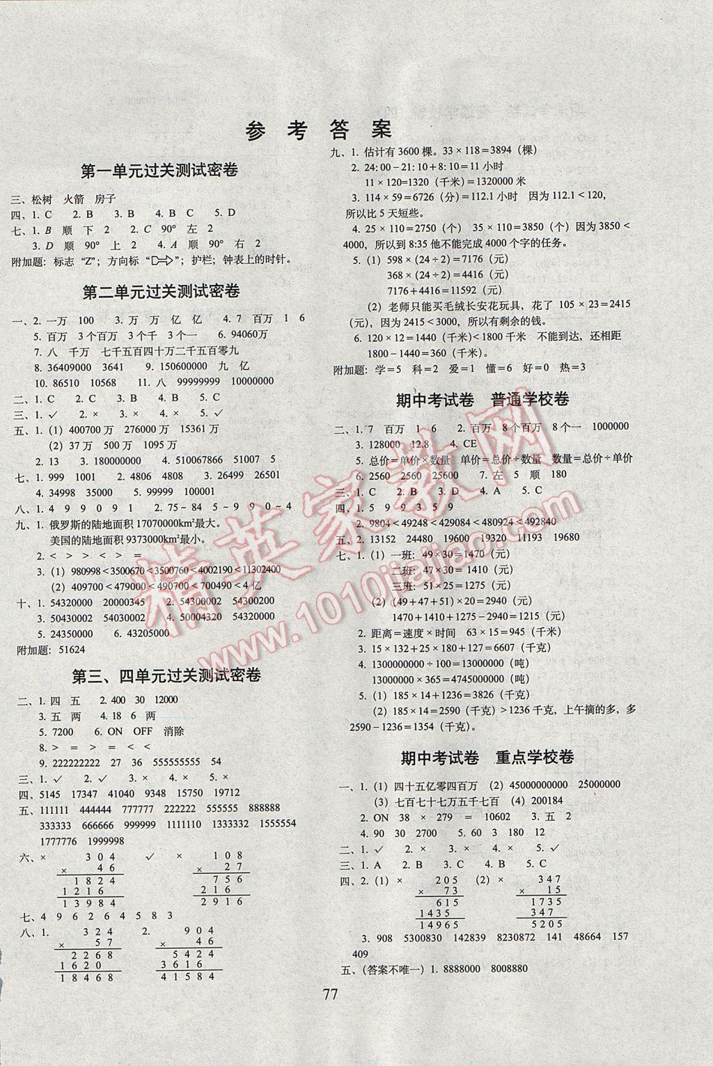 2017年期末沖刺100分完全試卷四年級數(shù)學(xué)下冊江蘇版 參考答案第1頁