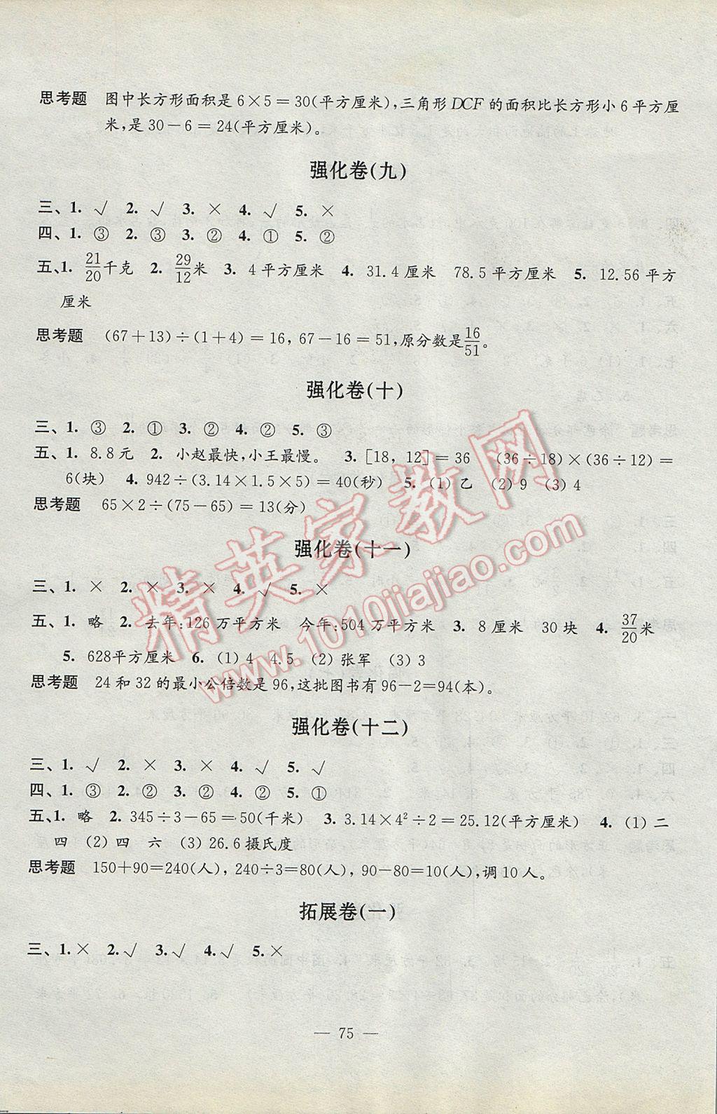 2017年小學(xué)數(shù)學(xué)強(qiáng)化拓展卷五年級(jí)下冊(cè)蘇教版 參考答案第3頁(yè)