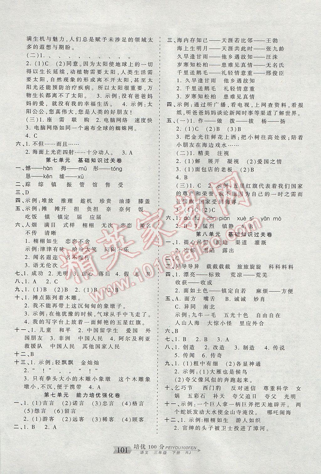 2017年王朝霞培優(yōu)100分三年級(jí)語(yǔ)文下冊(cè)人教版 參考答案第5頁(yè)