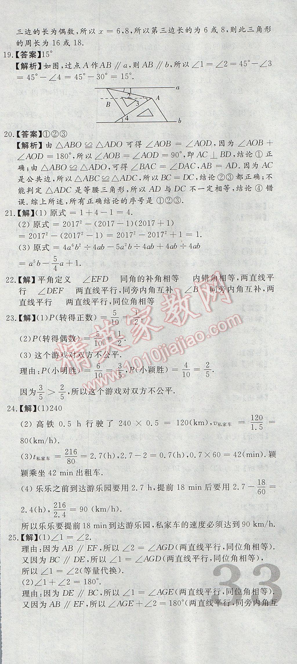 2017年首席期末12套卷七年级数学下册北师大版 参考答案第27页