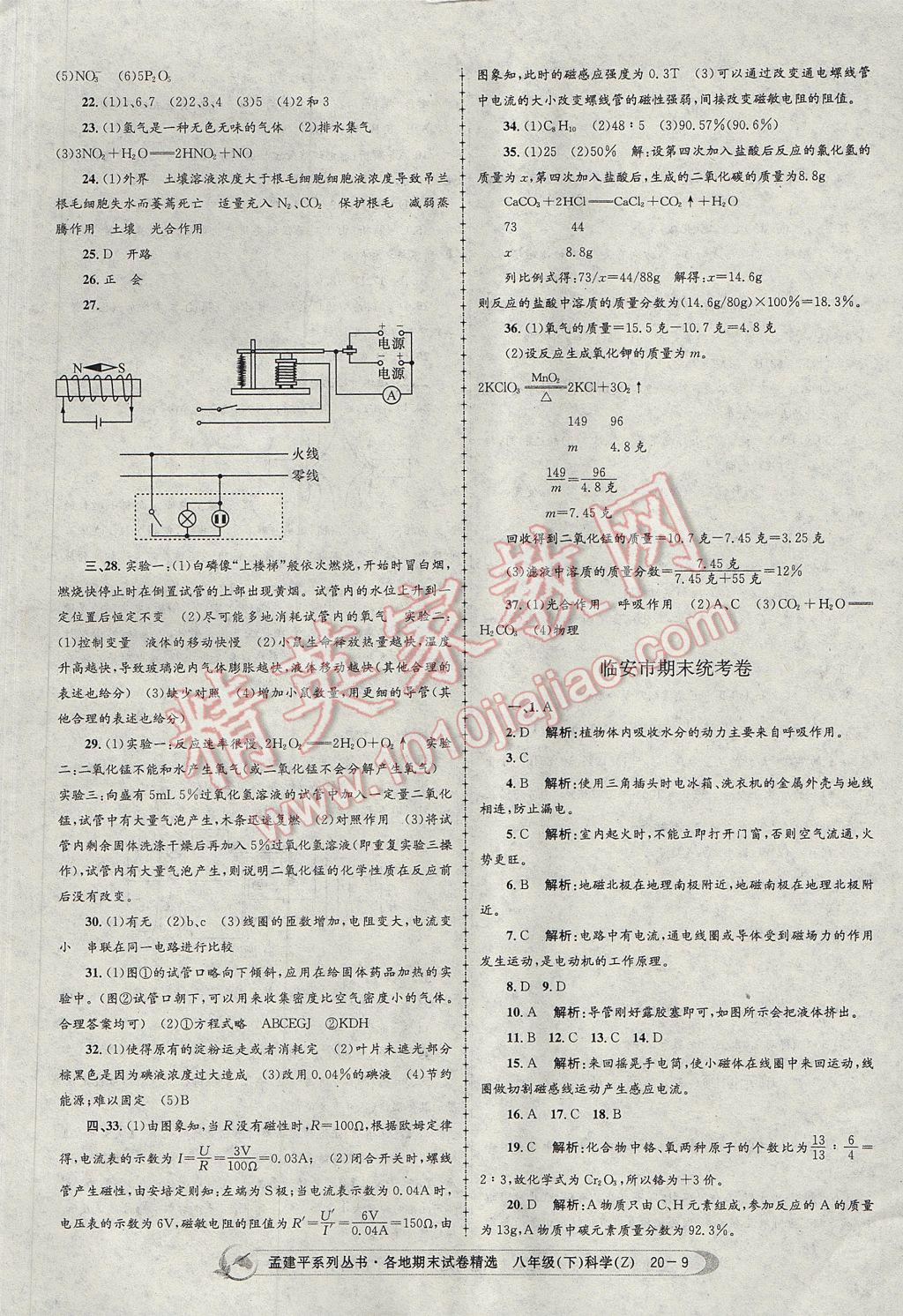 2017年孟建平各地期末試卷精選八年級(jí)科學(xué)下冊(cè)浙教版杭州專版 參考答案第9頁(yè)