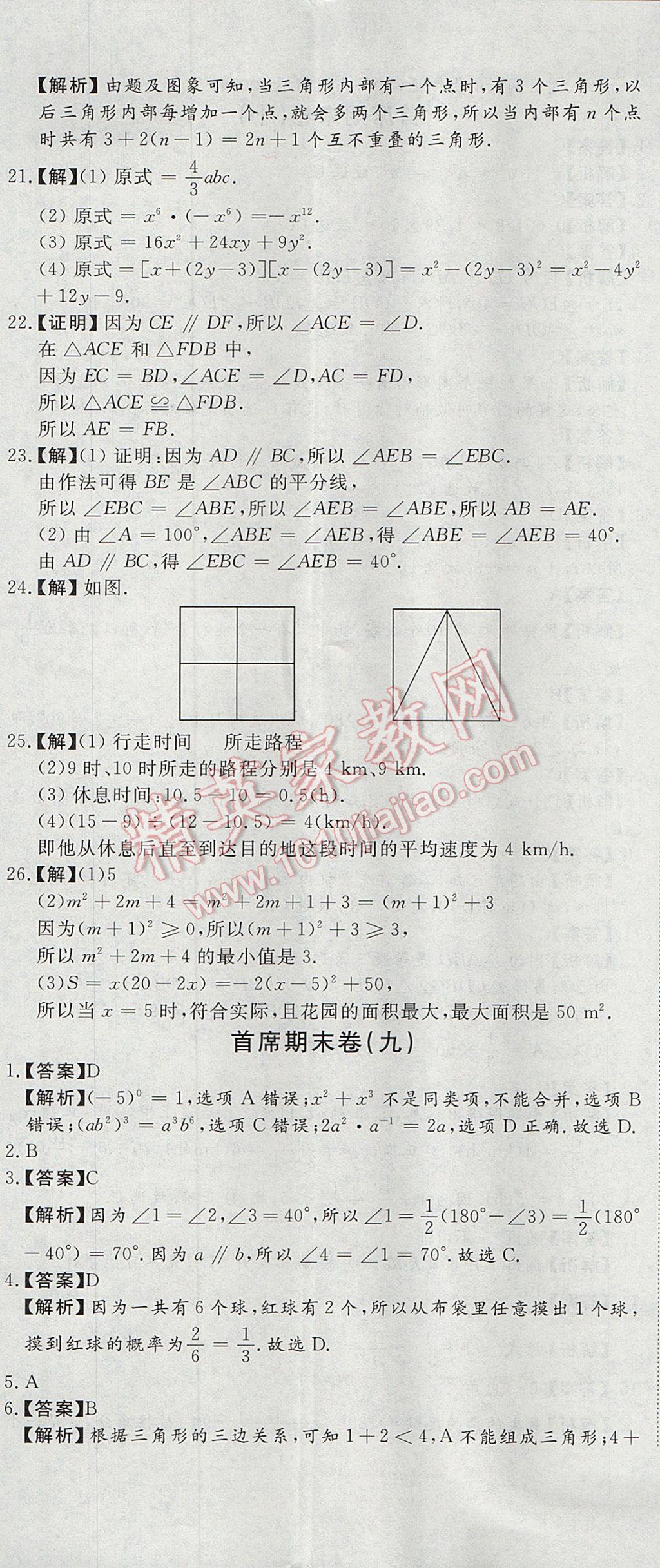 2017年首席期末12套卷七年級(jí)數(shù)學(xué)下冊(cè)北師大版 參考答案第20頁(yè)