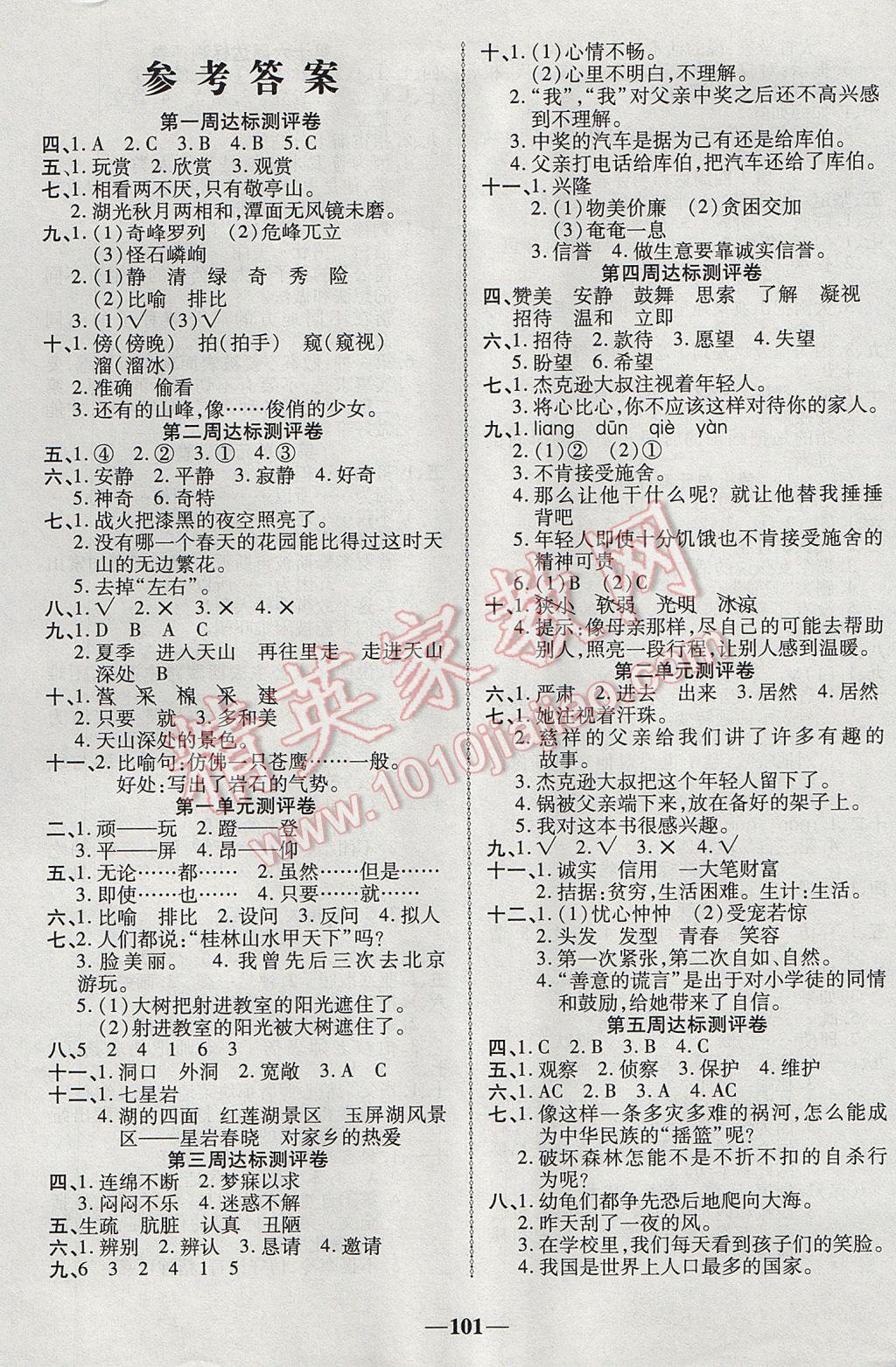 2017年優(yōu)加全能大考卷四年級(jí)語(yǔ)文下冊(cè)人教版 參考答案第1頁(yè)