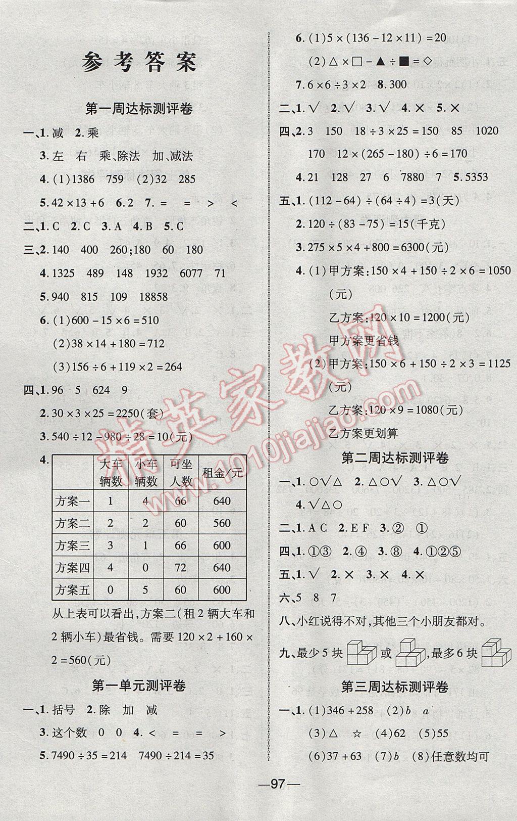 2017年優(yōu)加全能大考卷四年級數(shù)學(xué)下冊人教版 參考答案第1頁