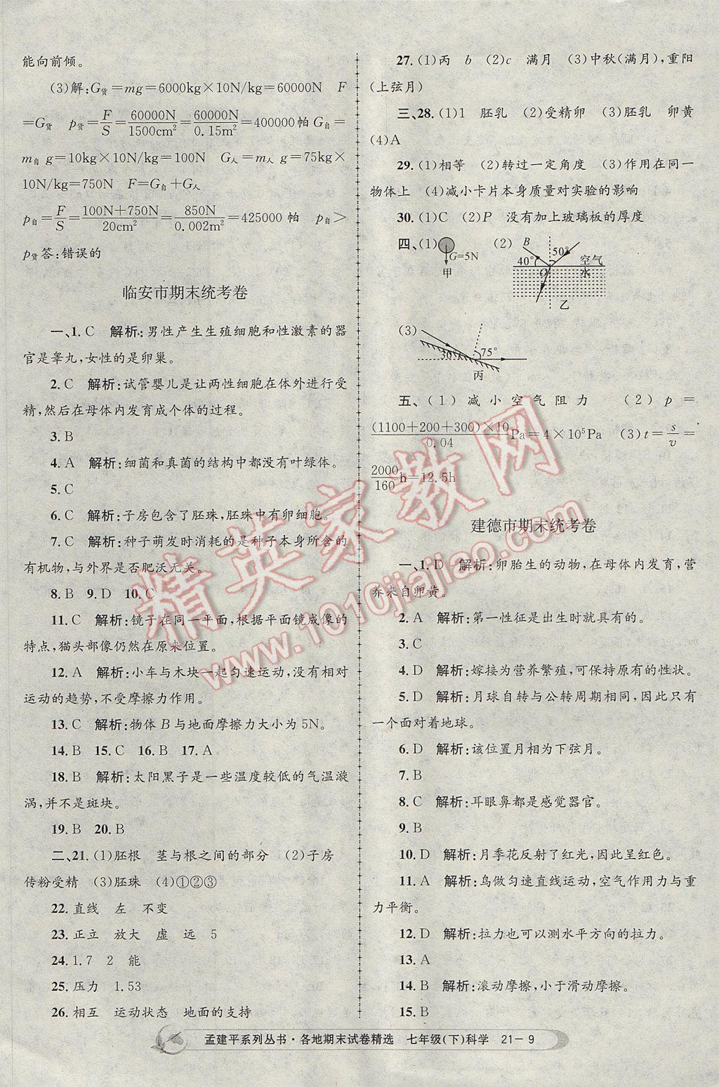 2017年孟建平各地期末試卷精選七年級科學(xué)下冊浙教版杭州專版 參考答案第9頁