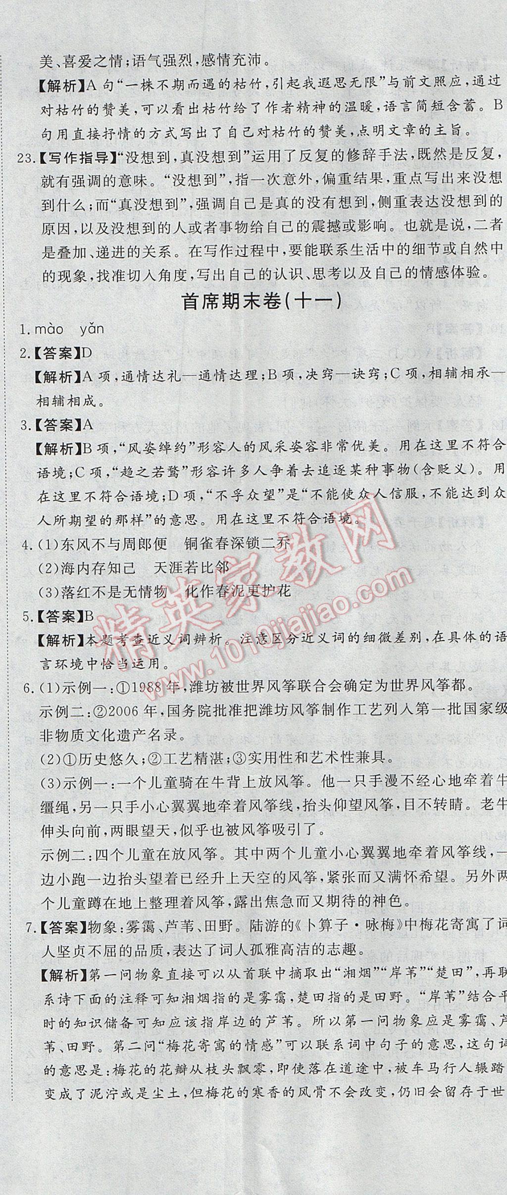 2017年首席期末12套卷八年级语文下册人教版&nbsp;参考答案第26页