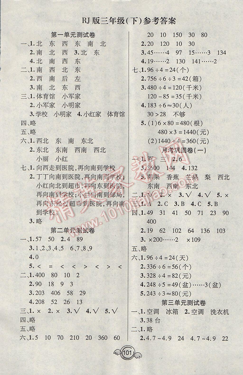 2017年名校直通車一本好卷三年級(jí)數(shù)學(xué)下冊(cè)人教版 參考答案第1頁