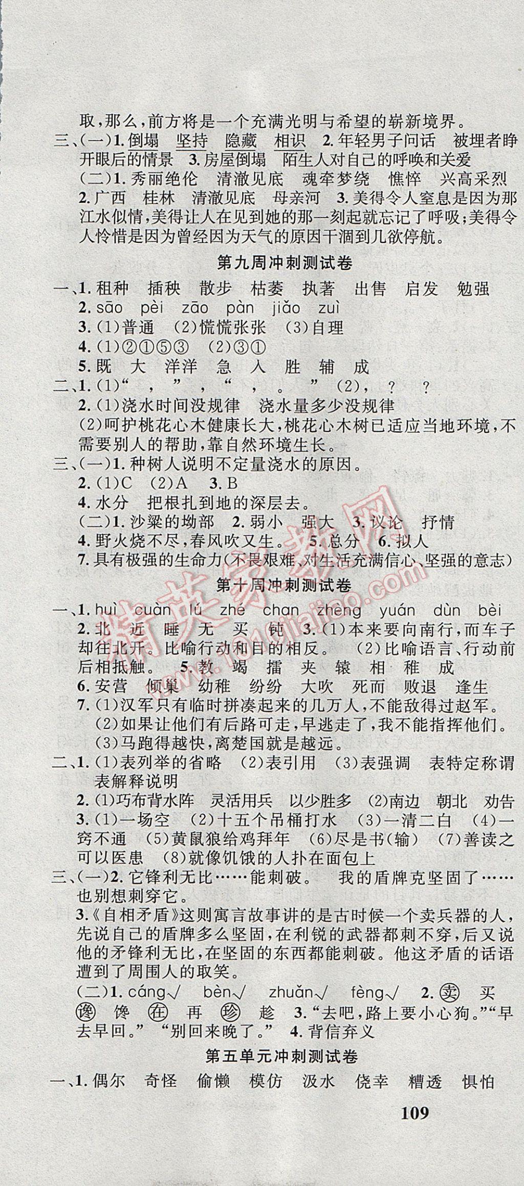 2017年課程達(dá)標(biāo)沖刺100分五年級語文下冊教科版 參考答案第7頁