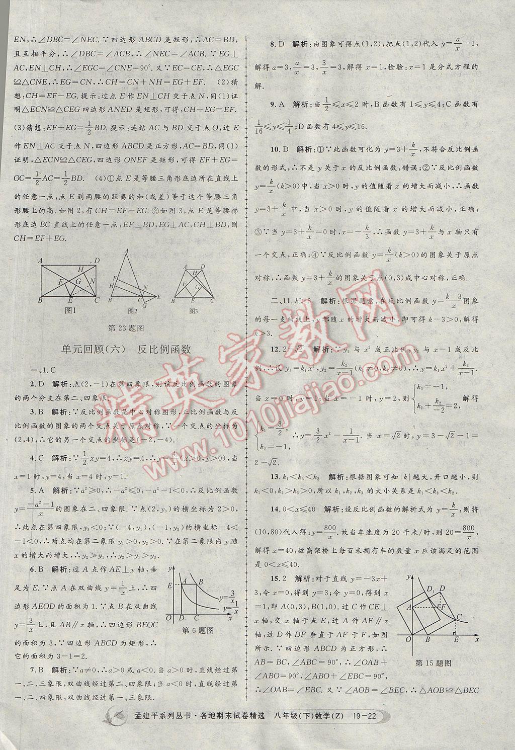 2017年孟建平各地期末试卷精选八年级数学下册浙教版杭州专版 参考答案第22页