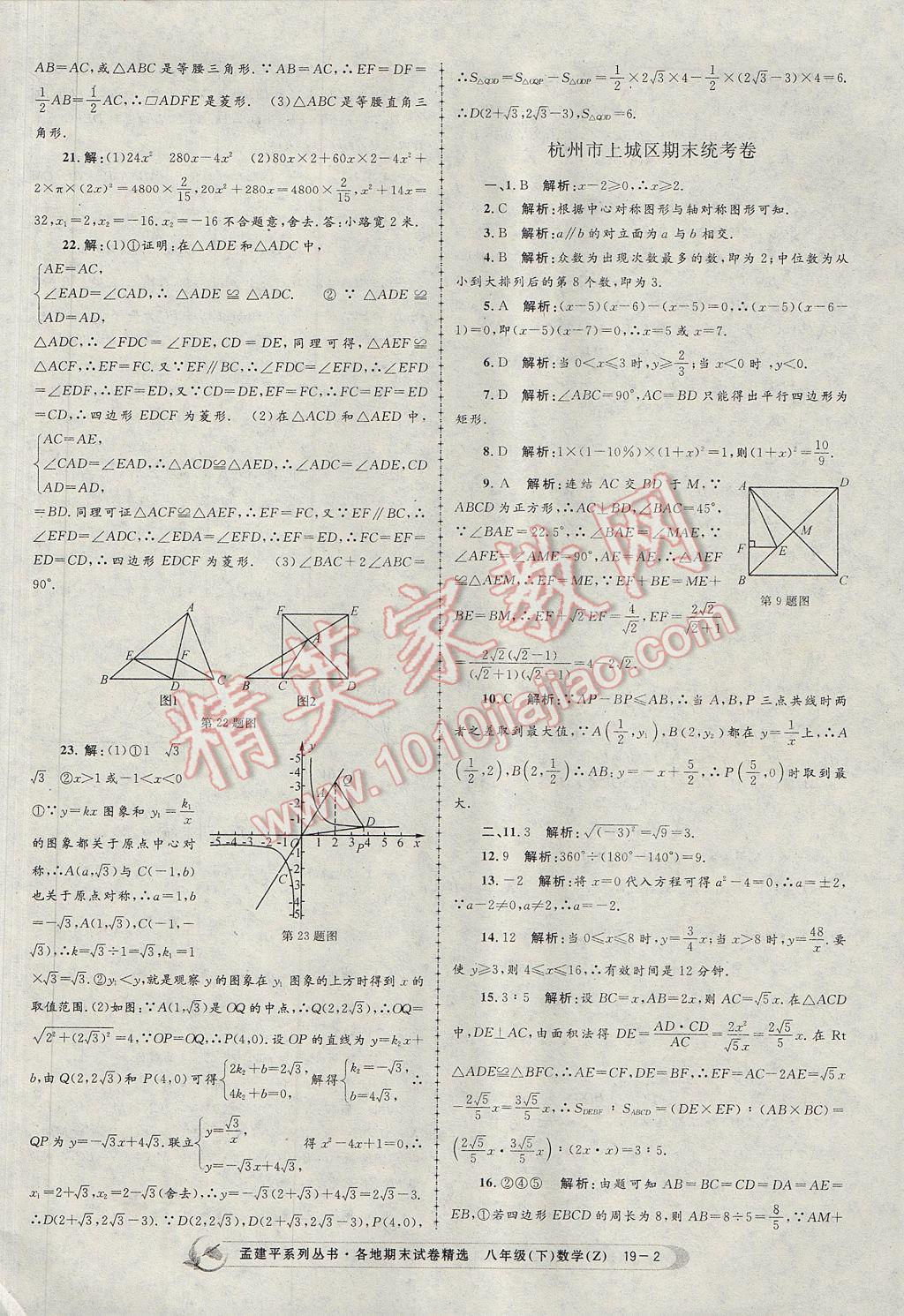 2017年孟建平各地期末试卷精选八年级数学下册浙教版杭州专版 参考答案第2页