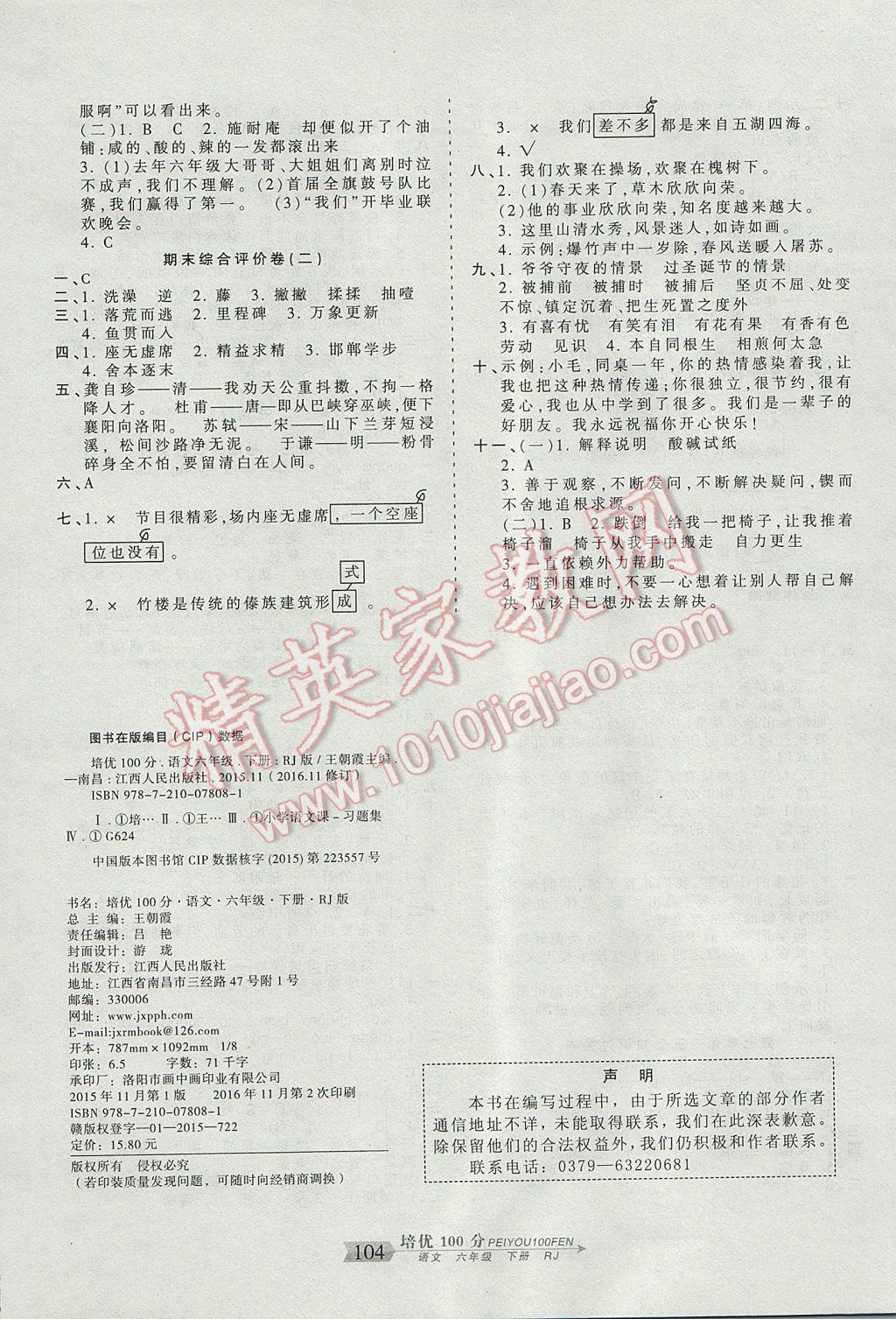 2017年王朝霞培优100分六年级语文下册人教版 参考答案第8页