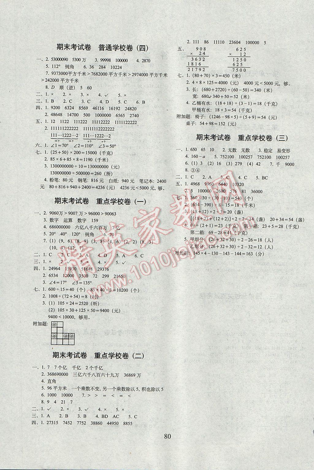 2017年期末冲刺100分完全试卷四年级数学下册江苏版 参考答案第4页