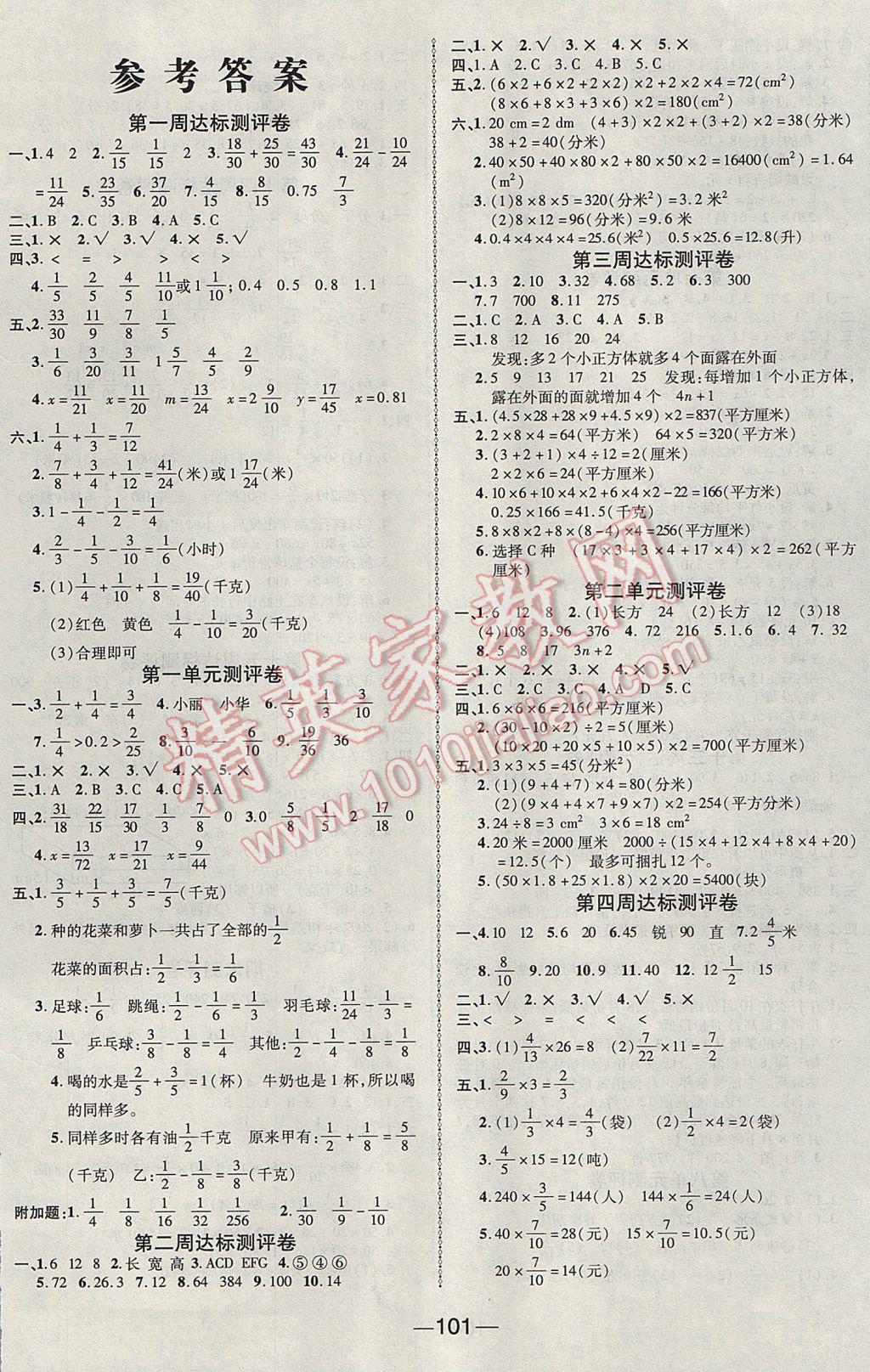 2017年优加全能大考卷五年级数学下册北师大版 参考答案第1页