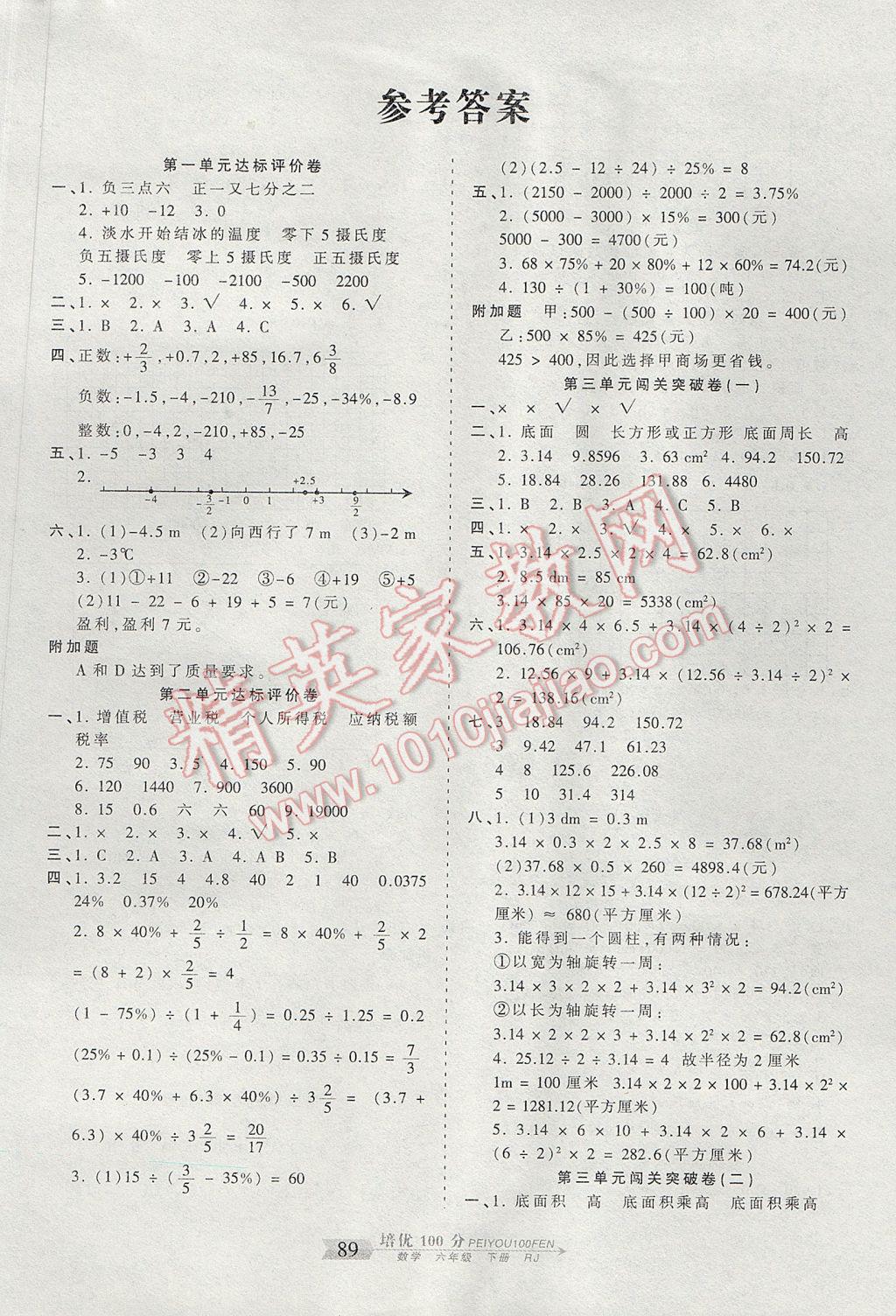 2017年王朝霞培优100分六年级数学下册人教版 参考答案第1页