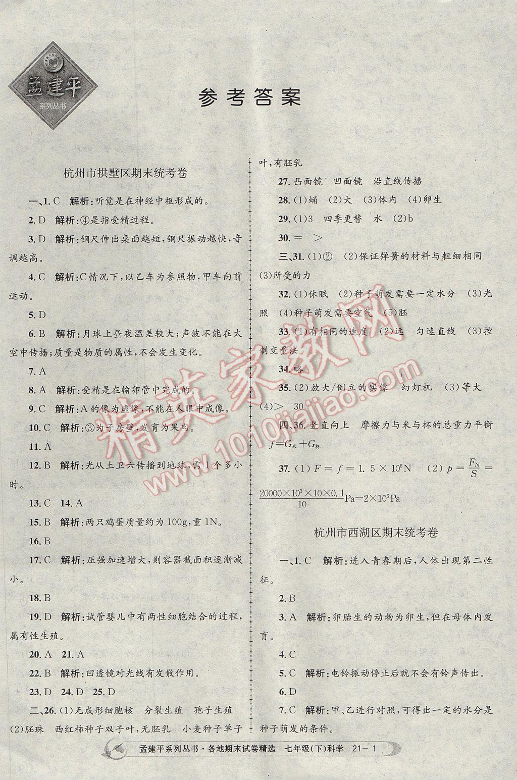 2017年孟建平各地期末試卷精選七年級(jí)科學(xué)下冊(cè)浙教版杭州專版 參考答案第1頁(yè)