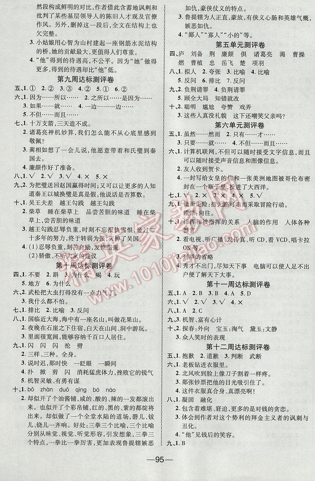 2017年優(yōu)加全能大考卷五年級(jí)語(yǔ)文下冊(cè)人教版 參考答案第3頁(yè)