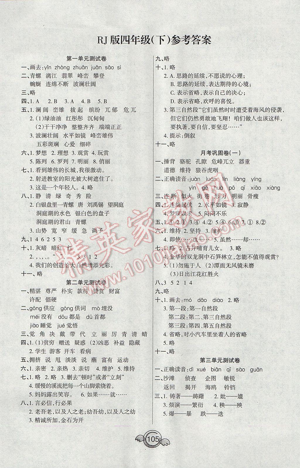 2017年名校直通车一本好卷四年级语文下册人教版 参考答案第1页