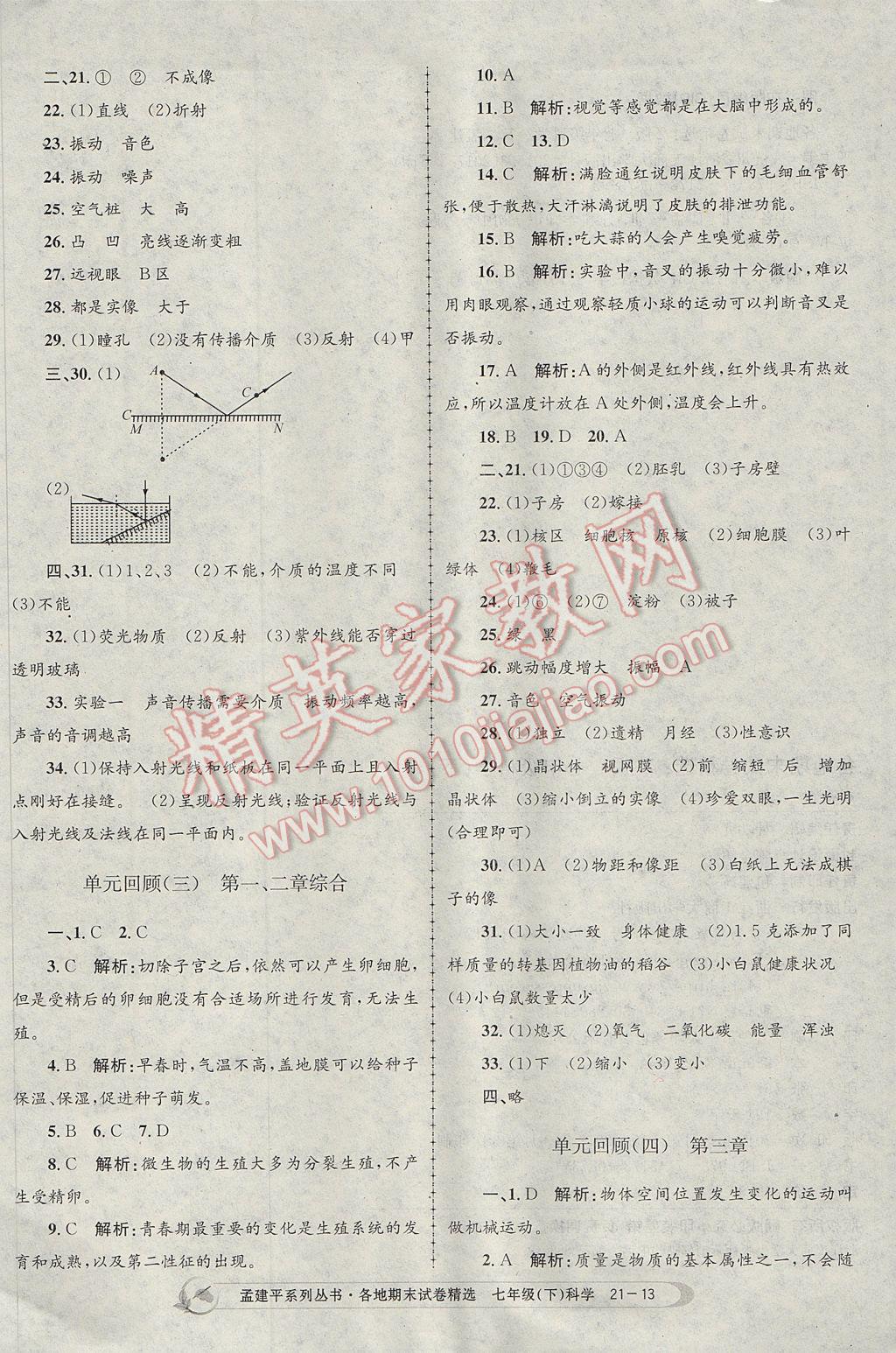 2017年孟建平各地期末試卷精選七年級科學(xué)下冊浙教版杭州專版 參考答案第13頁