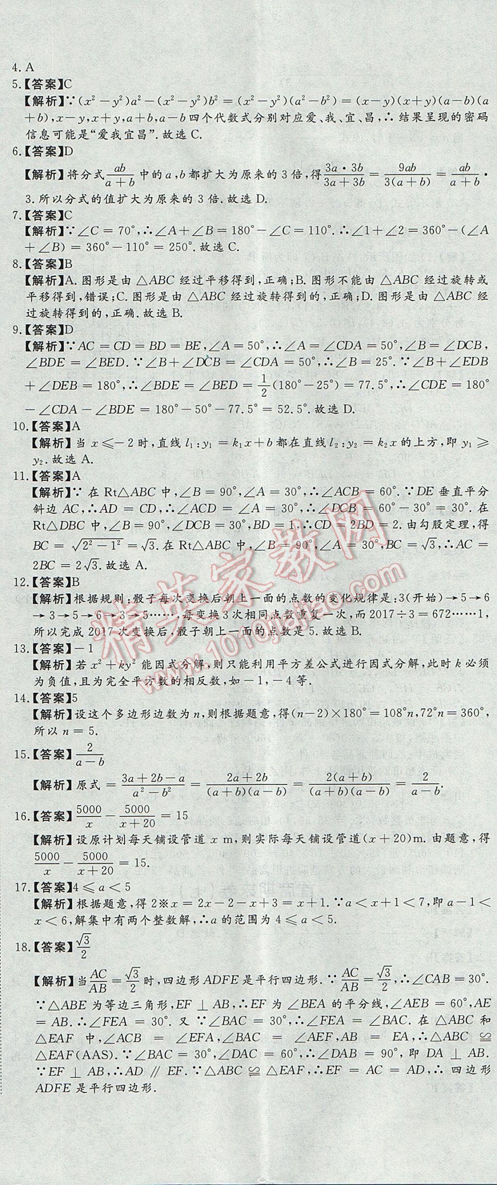 2017年首席期末12套卷八年級數(shù)學(xué)下冊北師大版 參考答案第17頁