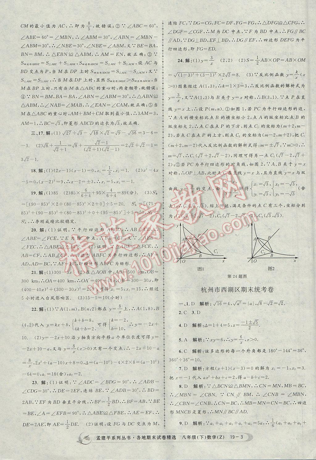 2017年孟建平各地期末试卷精选八年级数学下册浙教版杭州专版 参考答案第3页