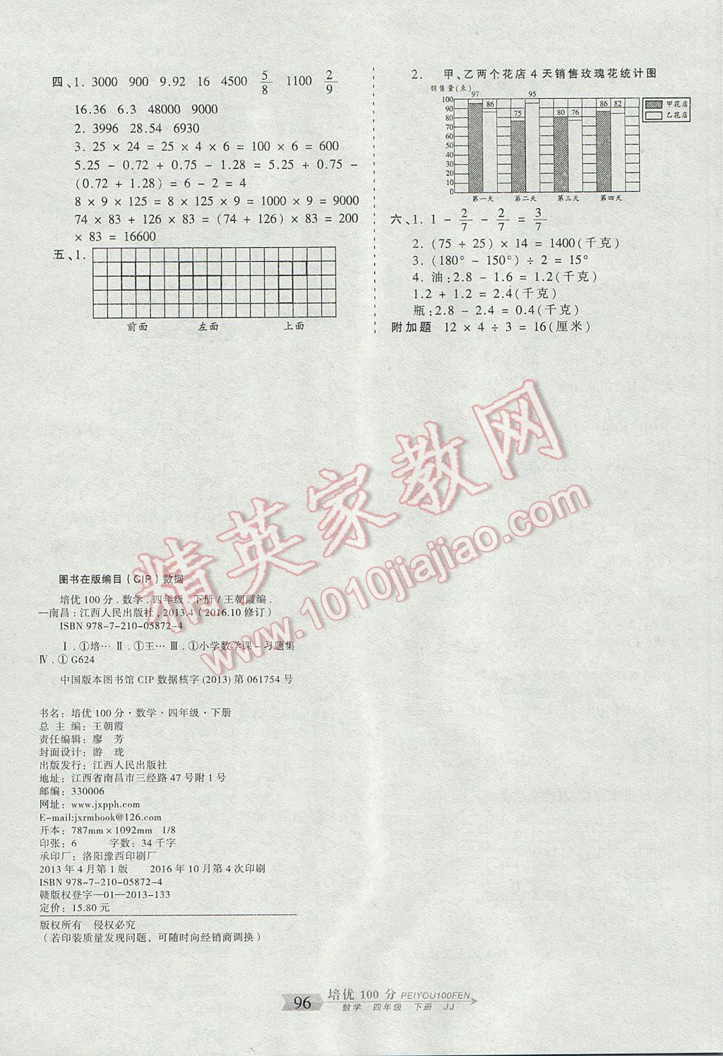 2017年王朝霞培优100分四年级数学下册冀教版 参考答案第8页