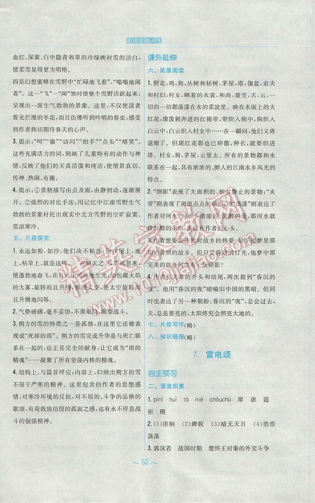 2017年新編基礎(chǔ)訓(xùn)練八年級語文下冊人教版 參考答案第8頁