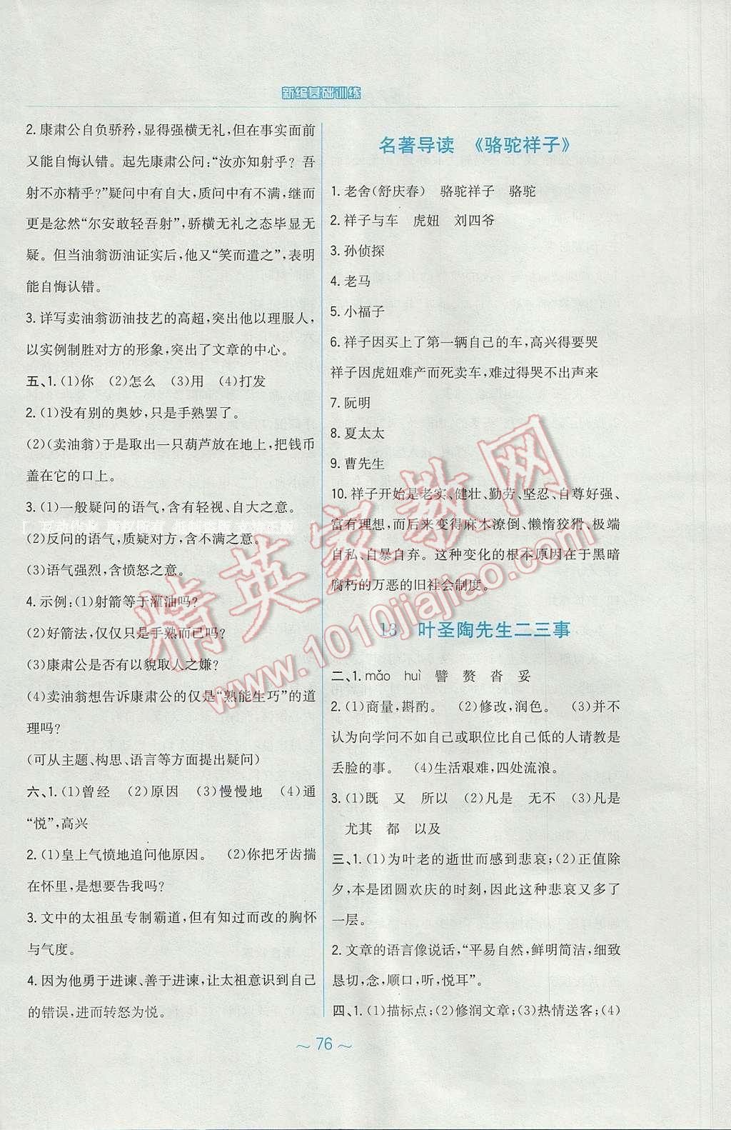 2017年新编基础训练七年级语文下册人教版 参考答案第12页