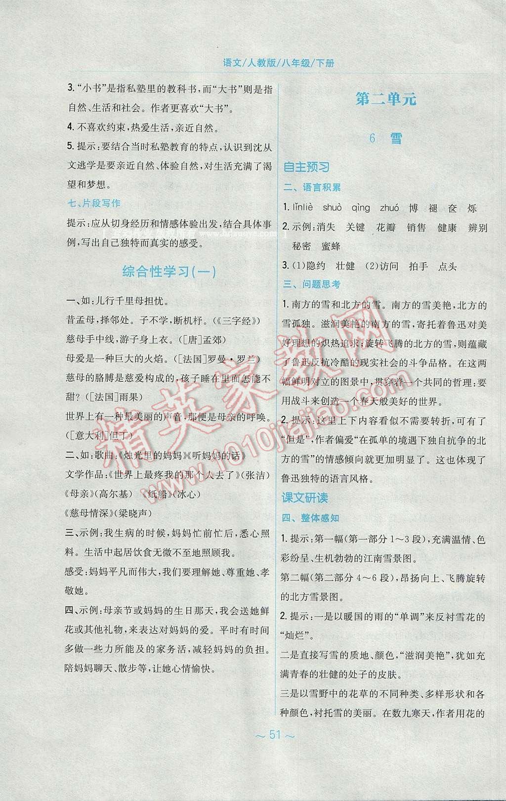 2017年新编基础训练八年级语文下册人教版 参考答案第7页