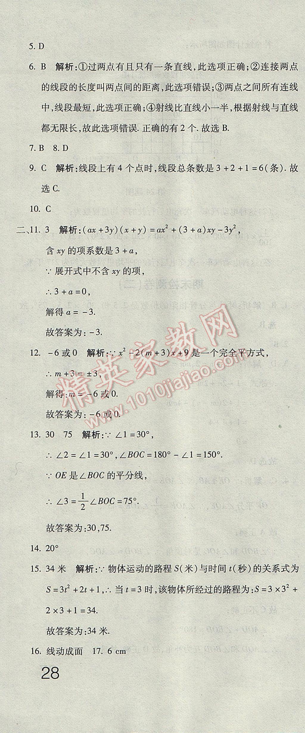 2017年奪冠沖刺卷六年級數(shù)學下冊魯教版五四制 參考答案第16頁