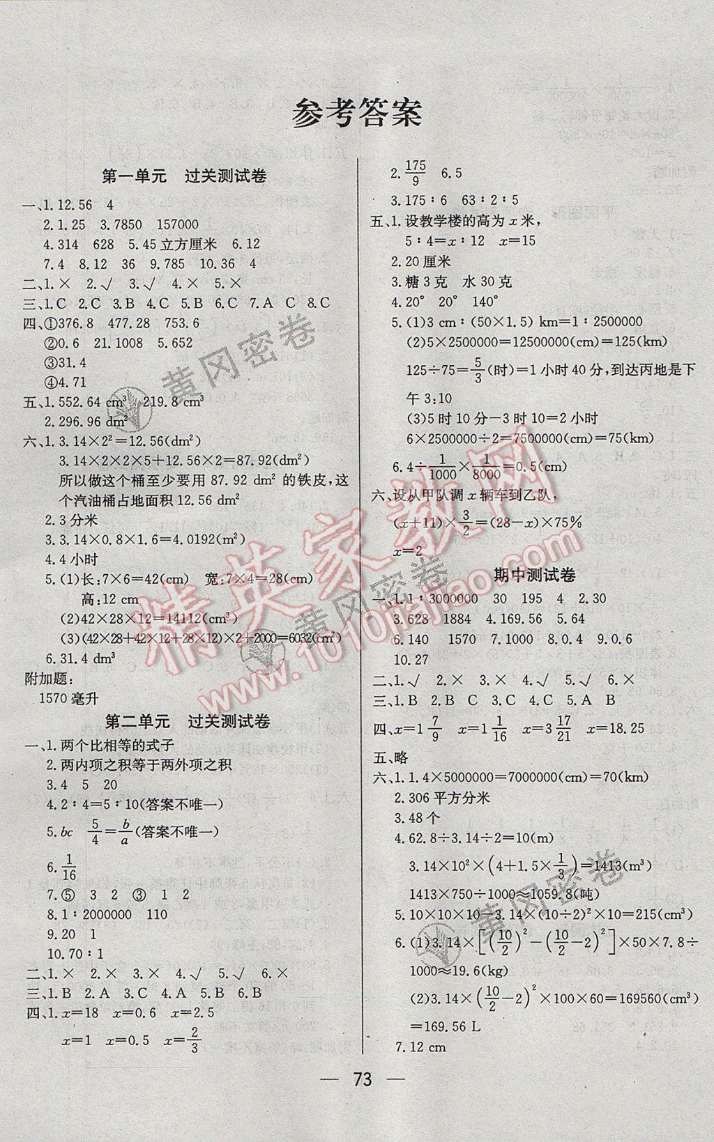 2017年王后雄黄冈密卷六年级数学下册北师大版 参考答案第1页