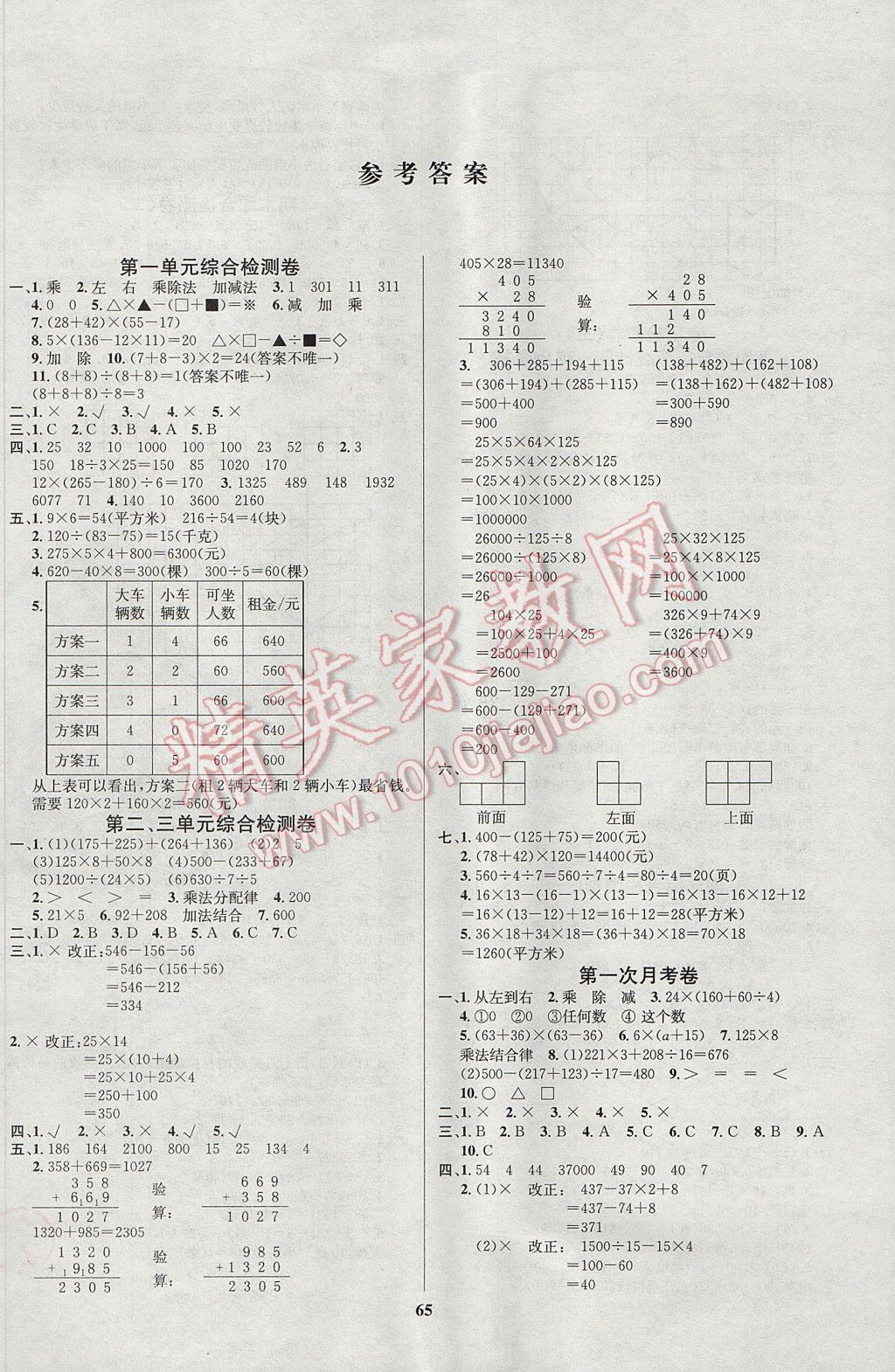 2017年名师名校全能金卷四年级数学下册人教版 参考答案第1页