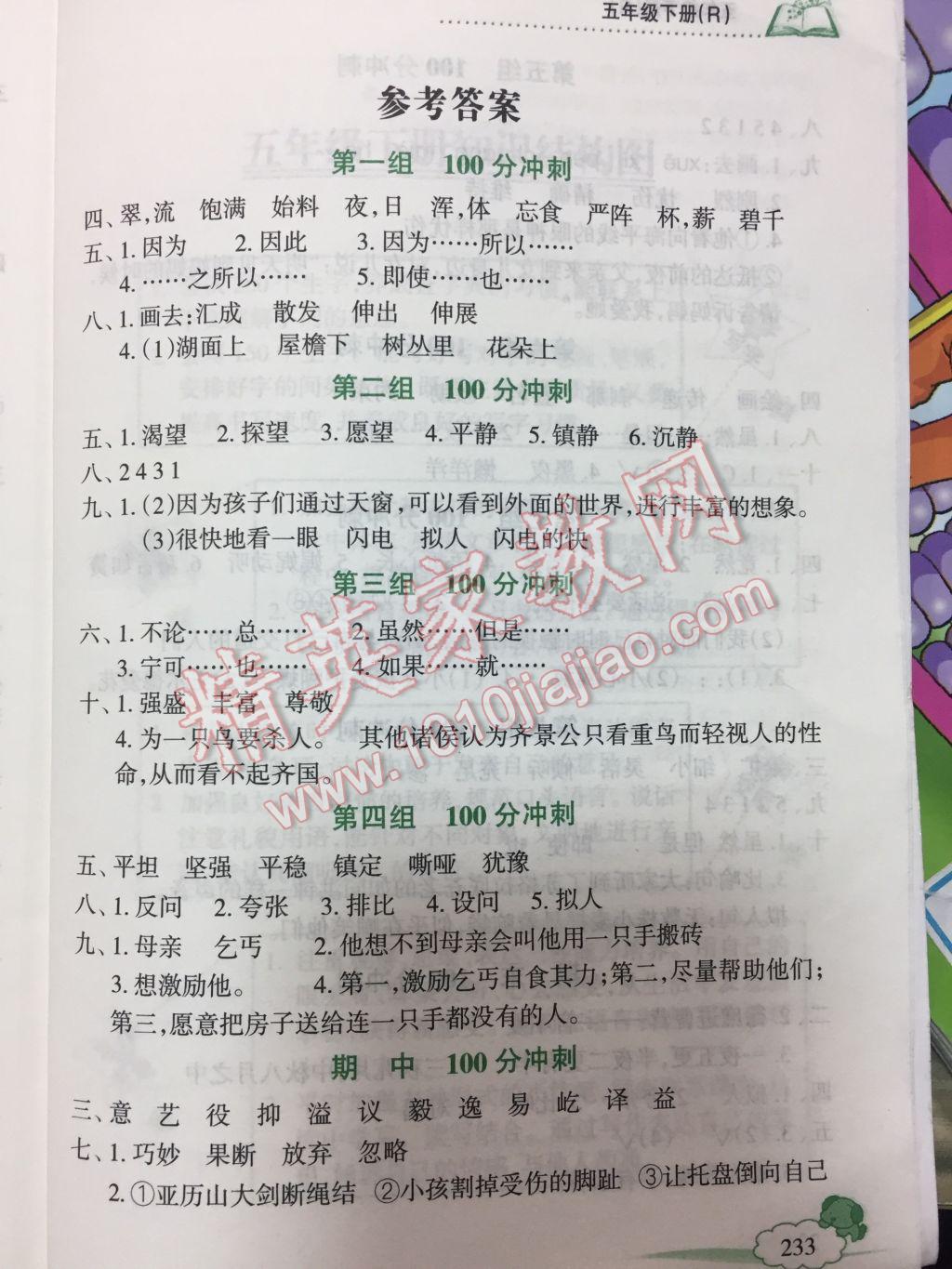 2017年課堂全解字詞句篇與同步作文訓(xùn)練五年級(jí)語(yǔ)文下冊(cè)人教版 參考答案第1頁(yè)