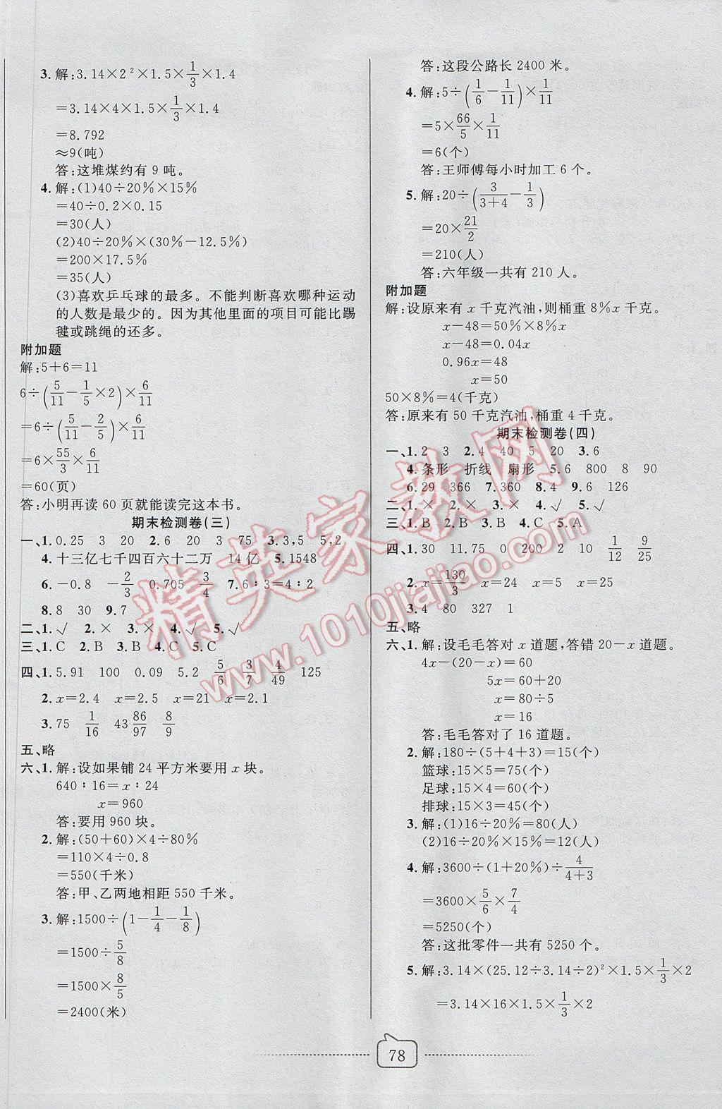 2017年考易通大試卷六年級數(shù)學(xué)下冊人教版 參考答案第6頁