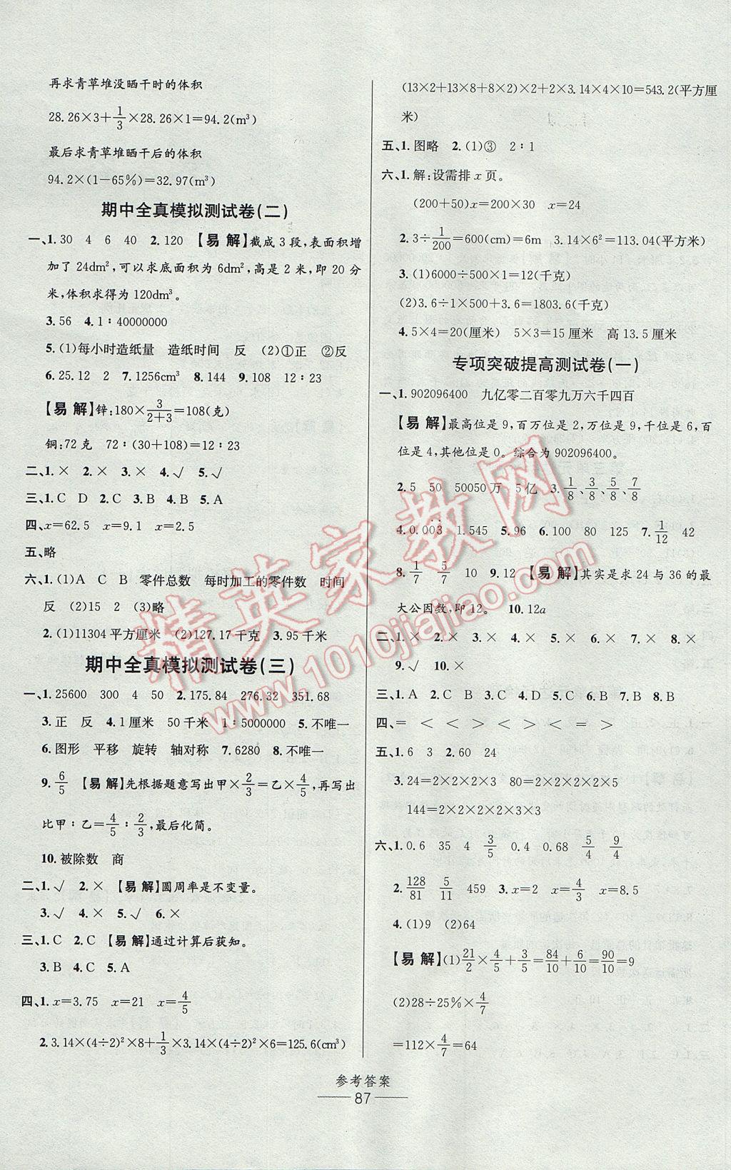 2017年小學(xué)生百分易卷六年級(jí)數(shù)學(xué)下冊(cè)北師大版 參考答案第3頁(yè)