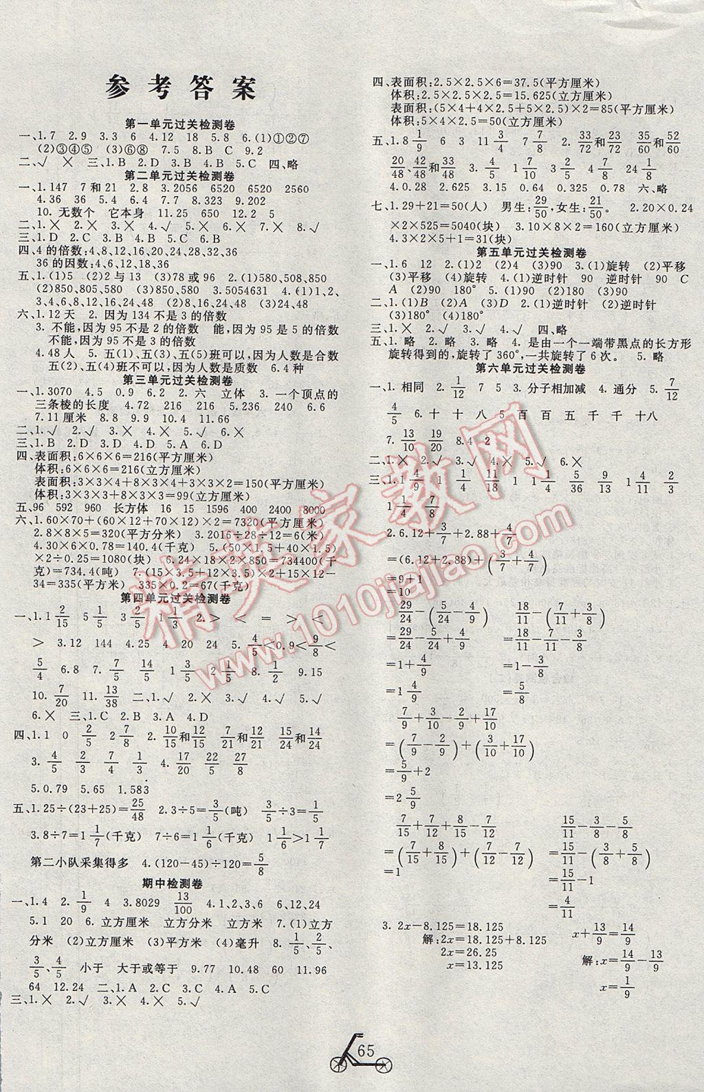 2017年小學(xué)奪冠單元檢測(cè)卷五年級(jí)數(shù)學(xué)下冊(cè)人教版 參考答案第1頁