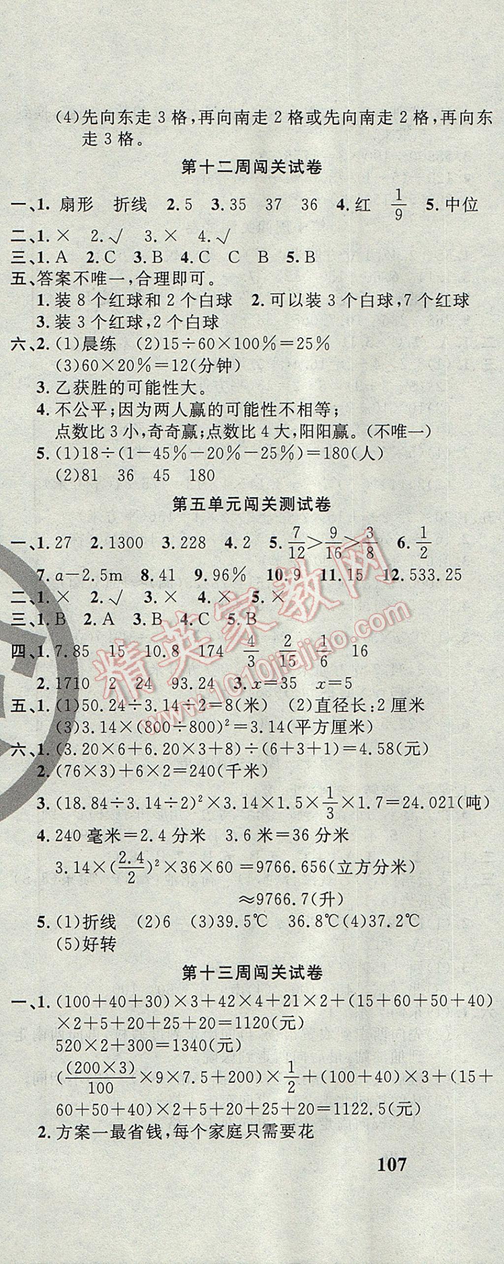 2017年课程达标测试卷闯关100分六年级数学下册冀教版 参考答案第10页