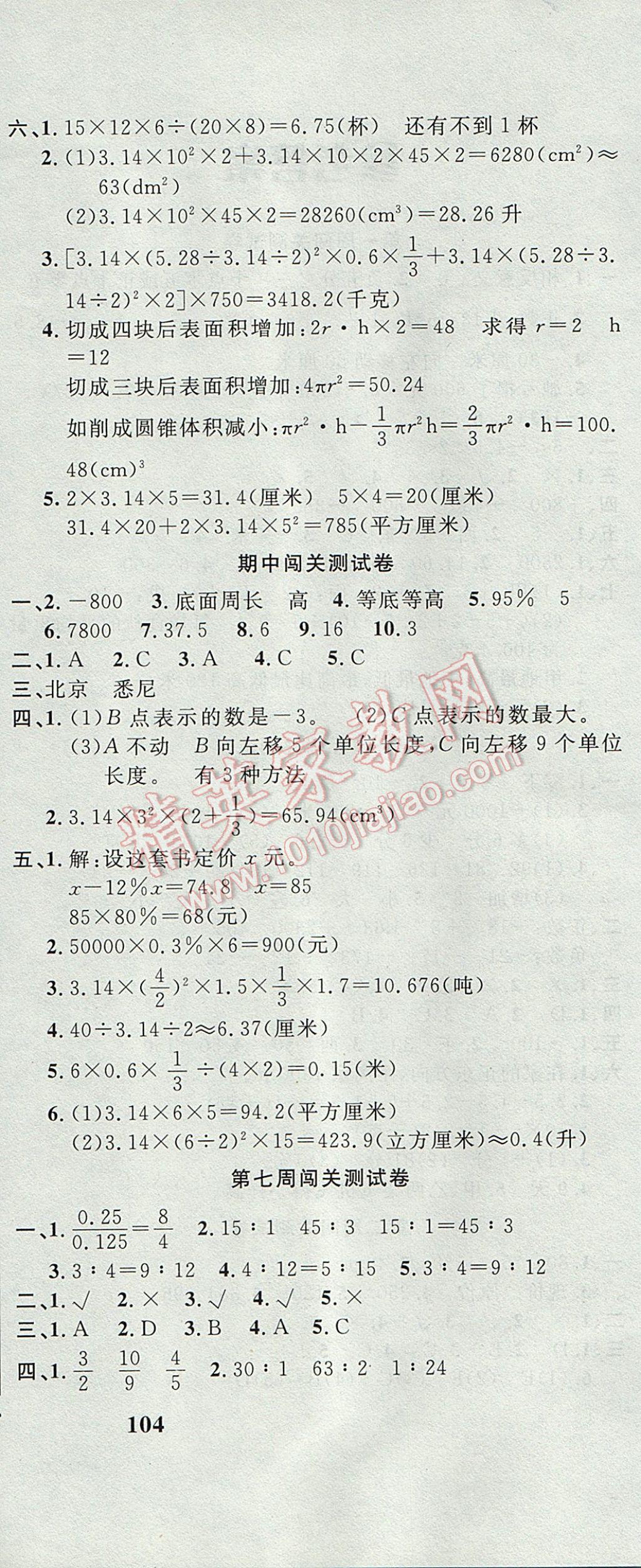 2017年課程達(dá)標(biāo)測(cè)試卷闖關(guān)100分六年級(jí)數(shù)學(xué)下冊(cè)人教版 參考答案第6頁