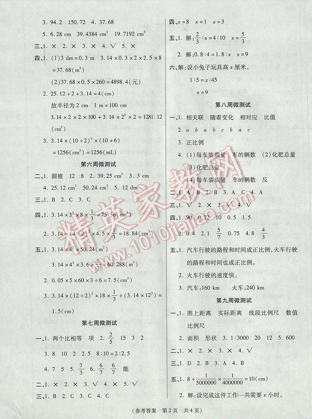 2017年揚帆文化100分培優(yōu)智能優(yōu)選卷六年級數(shù)學下冊人教版 周周微測試答案第5頁