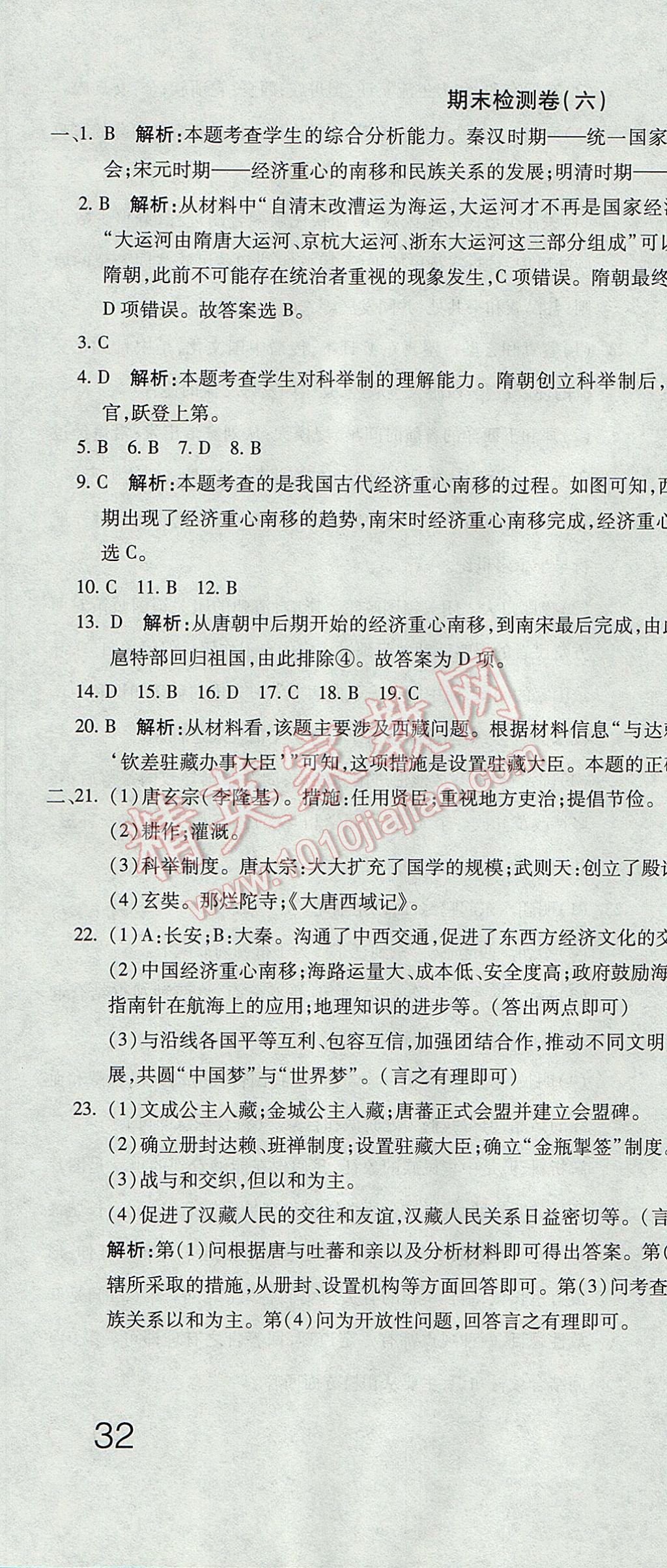 2017年奪冠沖刺卷六年級(jí)歷史下冊(cè)魯教版五四制 參考答案第22頁