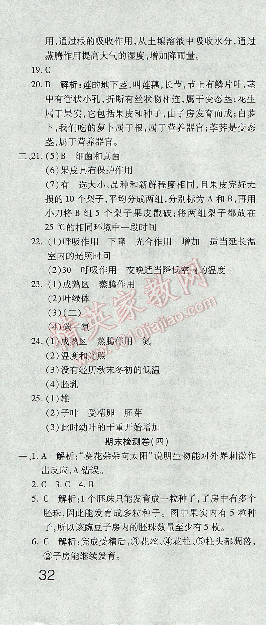 2017年奪冠沖刺卷六年級生物下冊魯科版五四制 參考答案第16頁