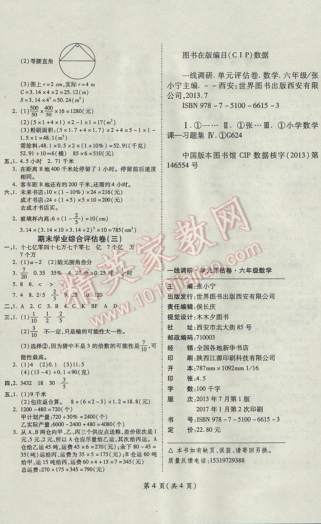 2017年一線調(diào)研卷六年級數(shù)學(xué)下冊人教版 參考答案第4頁