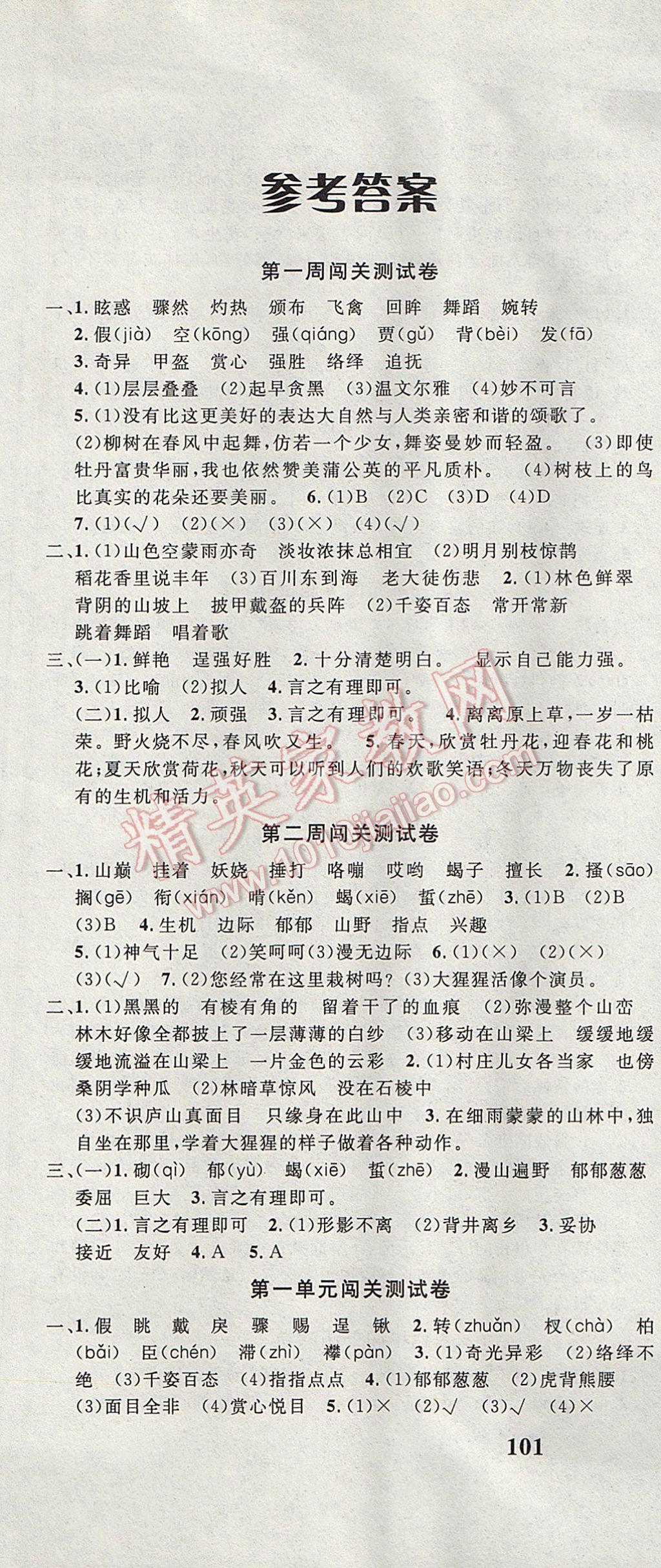 2017年課程達標(biāo)測試卷闖關(guān)100分六年級語文下冊冀教版 參考答案第1頁