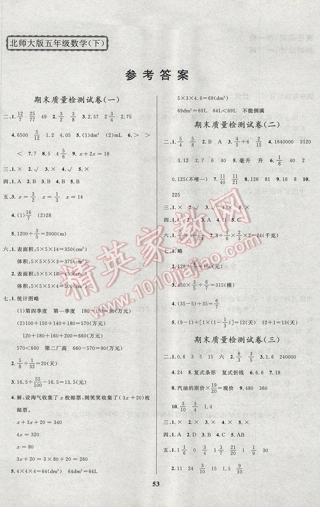 2017年全能金卷期末大冲刺五年级数学下册北师大版 参考答案第1页