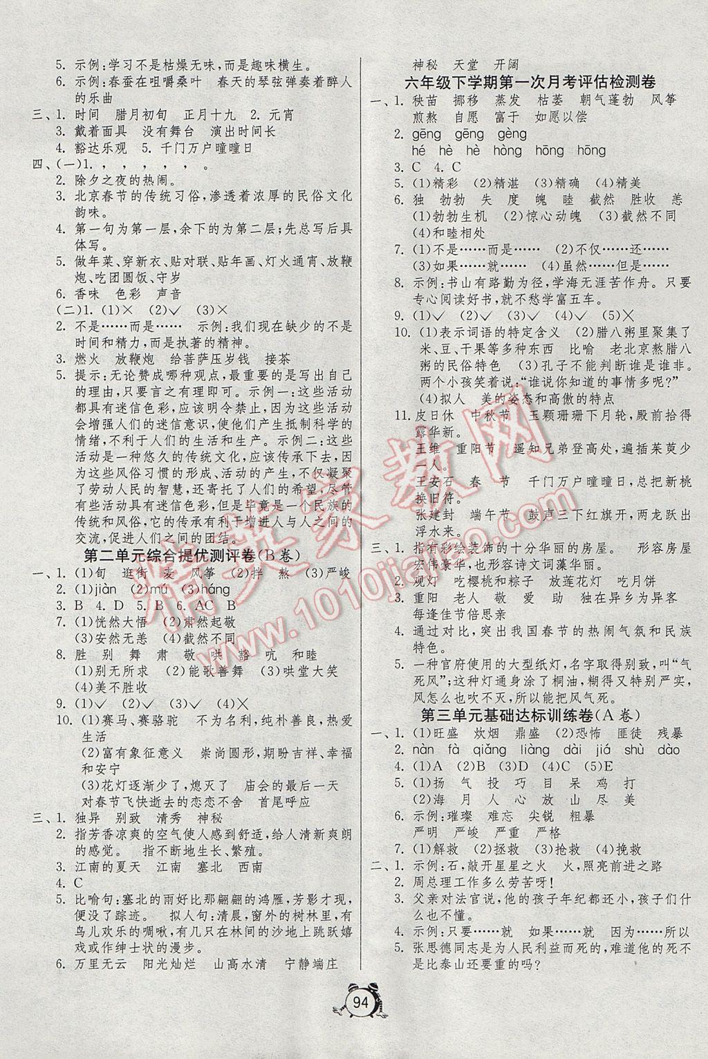 2017年单元双测同步达标活页试卷六年级语文下册人教版 参考答案第2页