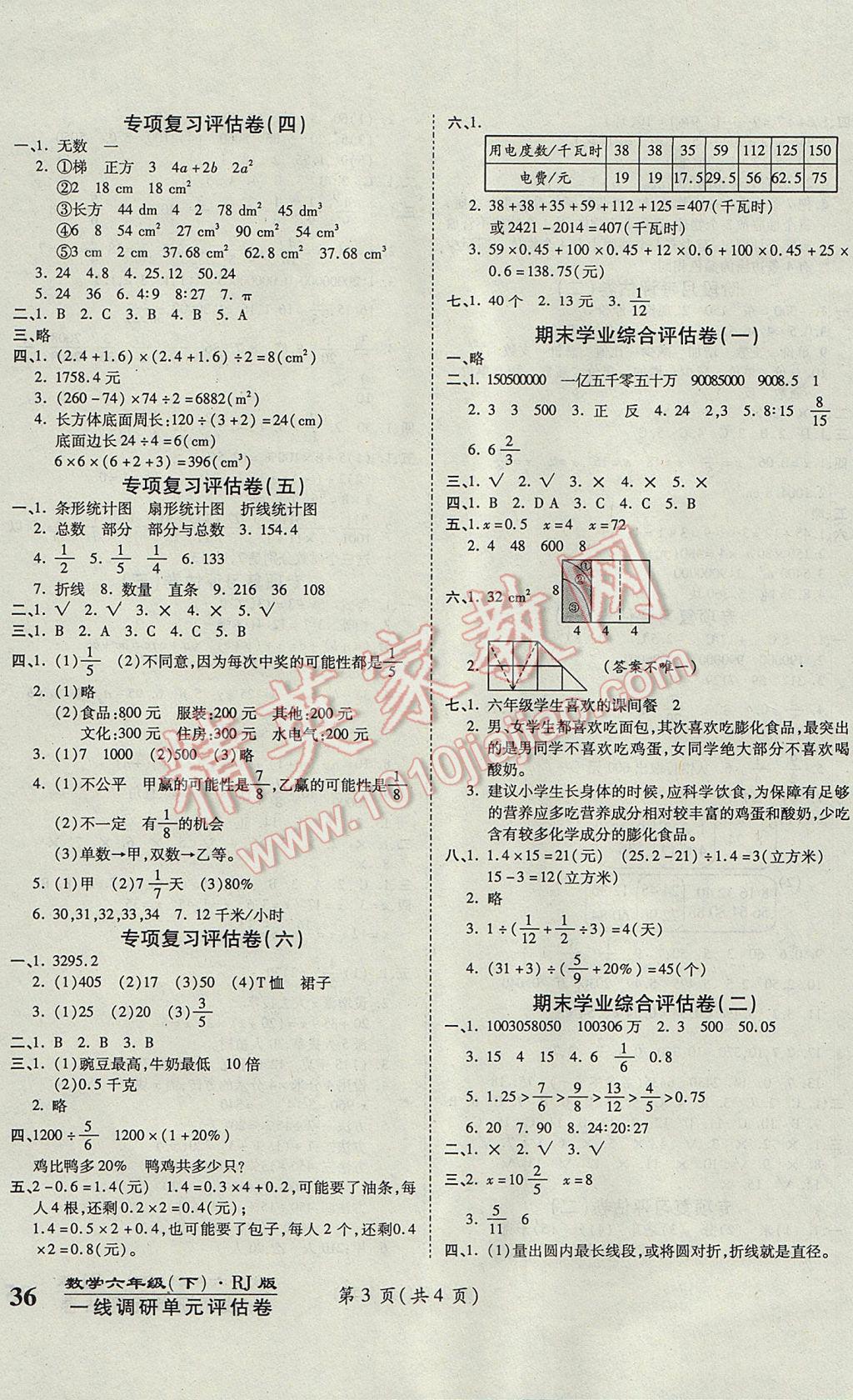 2017年一線調(diào)研卷六年級(jí)數(shù)學(xué)下冊(cè)人教版 參考答案第3頁(yè)