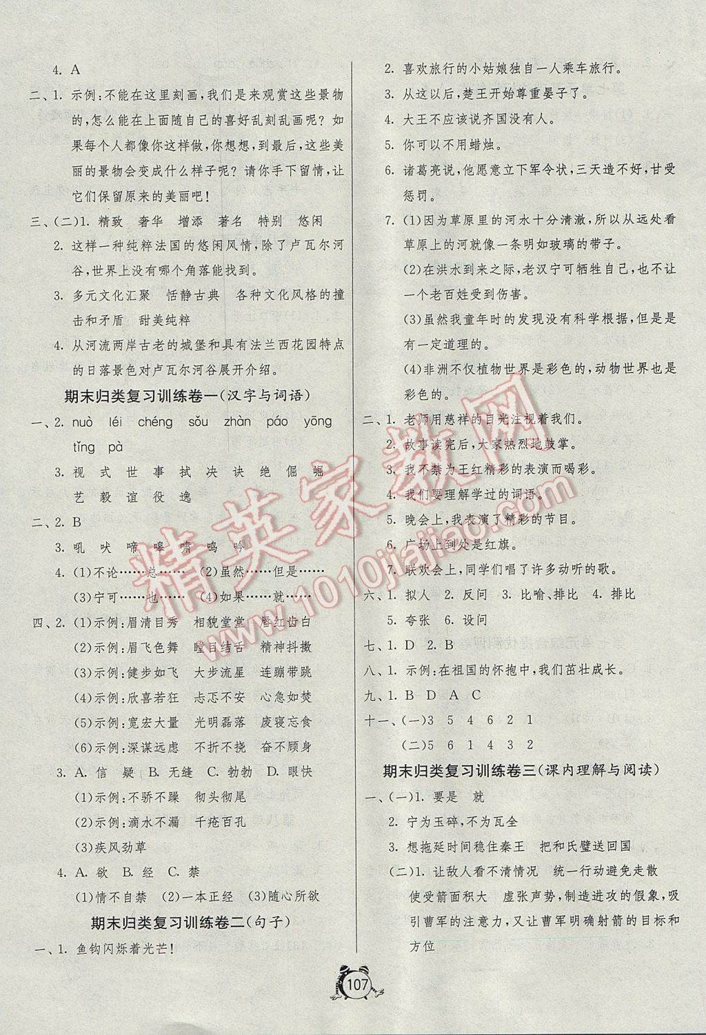 2017年单元双测同步达标活页试卷五年级语文下册人教版 参考答案第7页