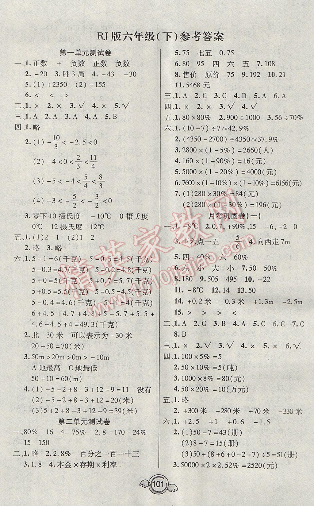 2017年一本好卷六年级数学下册人教版 参考答案第1页