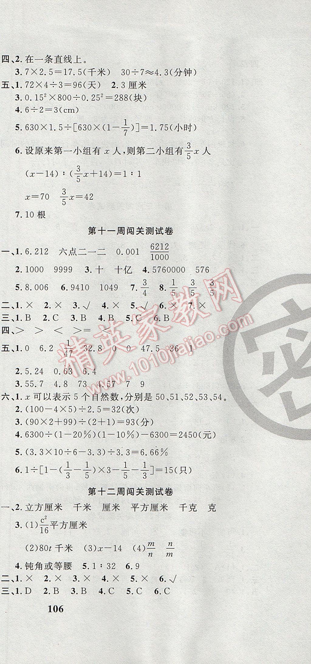 2017年课程达标测试卷闯关100分六年级数学下册人教版 参考答案第9页