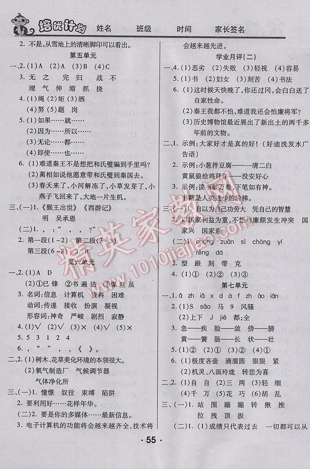 2017年八斗才金點(diǎn)子培優(yōu)計(jì)劃五年級(jí)語(yǔ)文下冊(cè)人教版 參考答案第3頁(yè)