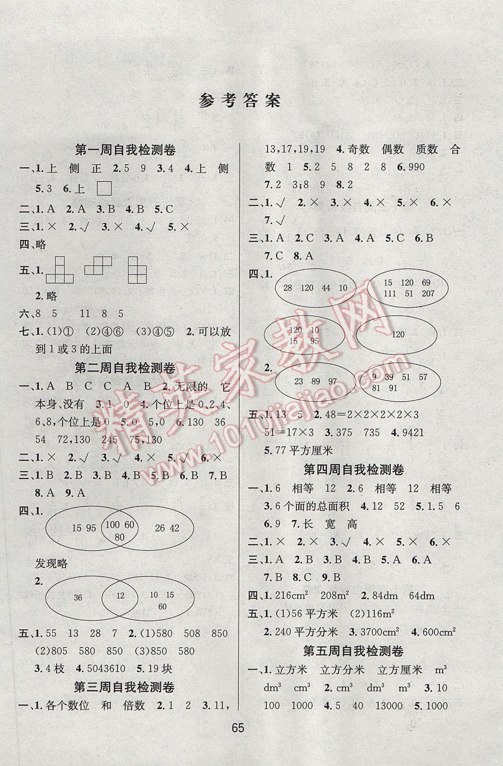 2017年名師名校全能金卷五年級數(shù)學(xué)下冊人教版 自我檢測卷答案第5頁